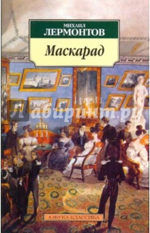 Маскарад - Михаил Лермонтов