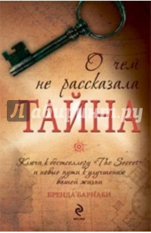 О чем не рассказала Тайна - Бренда Барнаби