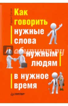 Как говорить нужные слова нужным людям в нужное время - Гарри Сигал