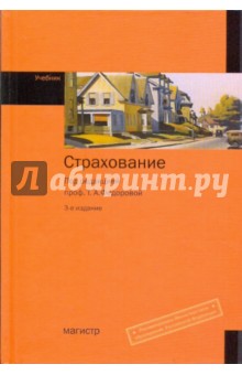 Страхование: Учебник