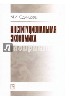 Институционная экономика - Марина Одинцова