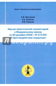 Научно-практический комментарий к ФЗ № 273-Ф3 от 25.12.2008 года - Молчанов, Спектор, Туманов