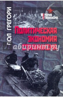 Политическая экономия сталинизма - Пол Грегори