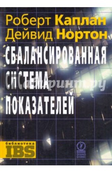 Сбалансированная система показателей - Каплан, Нортон