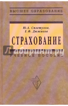 Страхование: Учебное пособие - Сплетухов, Дюжиков