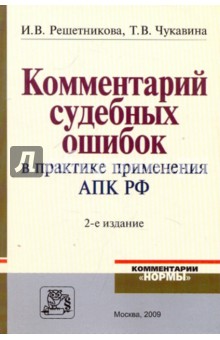 Комментарий судебных ошибок в практике применения АПК РФ - Решетникова, Чукавина