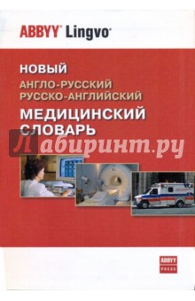 Новый англо-русский, русско-английский медицинский словарь - Наталия Мокина