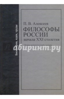 Философы России начала ХХI столетия. Библиографии, идеи, труды. Энциклопедический словарь - Петр Алексеев