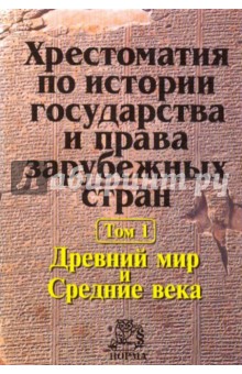 Хрестоматия по истории государства и права зарубежных стран т1 - Лысенко, Трикоз
