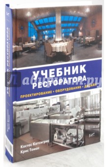Учебник ресторатора. Проектирование, оборудование, дизайн - Костас, Крис
