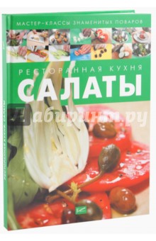 Ресторанная кухня. Салаты