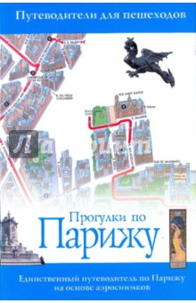 Прогулки по Парижу - Дункан, Глас