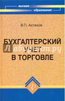 Бухгалтерский учет в торговле - Владимир Астахов