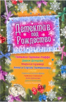 Детектив под Рождество - Донцова, Калинина, Данилова, Александрова, Романова, Литвинова, Борохова