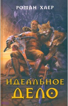 Идеальное дело - Роман Хаер