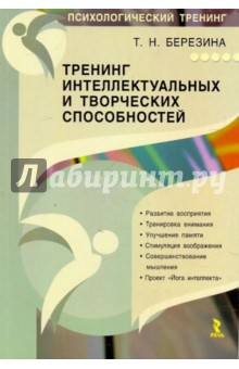 Тренинг интеллектуальных и творческих способностей. Йога интеллекта - Татьяна Березина