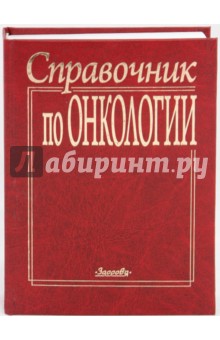 Справочник по онкологии - Шалимов, Гриневич, Мясоедов