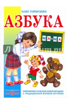 Азбука - Олег Горбушин
