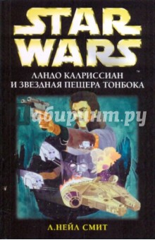 Ландо Калриссиан и Звездная пещера ТонБока - Л. Смит