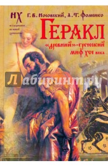 Геракл. Древний-греческий миф XVI века - Фоменко, Носовский