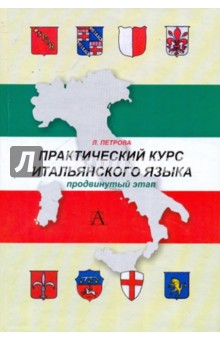 Практический курс итальянского языка. Продвинутый этап обучения. Учебник - Людмила Петрова