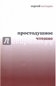Простодушное чтение - Сергей Костырко
