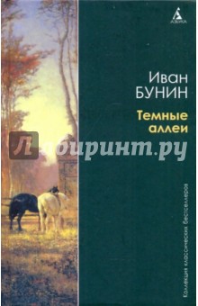 Темные аллеи - Иван Бунин