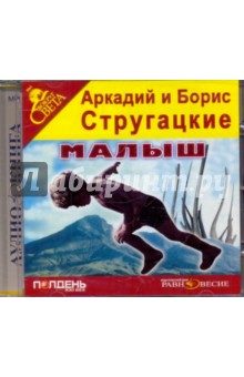 Купить аудиокнигу: Аркадий и Борис Стругацкие. Малыш (аудиоспектакль, читают артисты «Аудио Театра Дмитрия Урюпина», на диске) Купить аудиокнигу: Аркадий и Борис Стругацкие. Малыш (аудиоспектакль, читают артисты «Аудио Театра Дмитрия Урюпина», на диске)