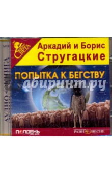 Купить аудиокнигу: Аркадий и Борис Стругацкие. Попытка к бегству, читает Эммануил Виторган, на диске) Купить аудиокнигу: Аркадий и Борис Стругацкие. Попытка к бегству, читает Эммануил Виторган, на диске)