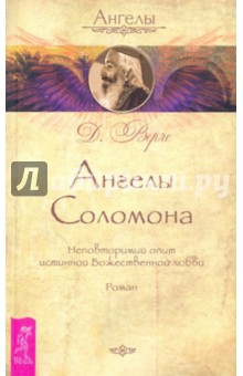 Ангелы Соломона. Неповторимый опыт истинной Божественной любви - Дорин Верче