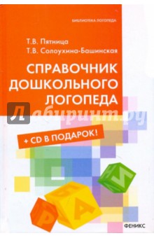 Справочник дошкольного логопеда (+CD) - Пятница, Солоухина-Башинская