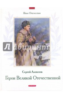 Герои Великой Отечественной - Сергей Алексеев