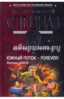 Южный поток - forever! - Максим Шахов