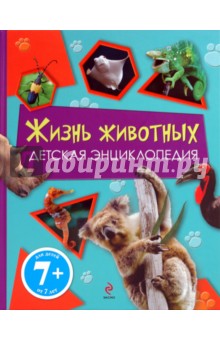 Жизнь животных. Детская энциклопедия - Уильямс, Уильямс, Макгэвин