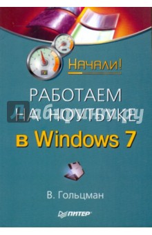 Работаем на ноутбуке в Windows 7. Начали! - В. Гольцман