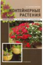 Елена Колесникова - Контейнерные растения обложка книги