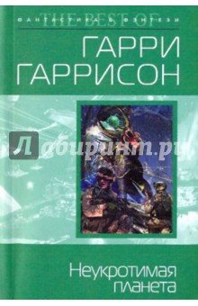 Неукротимая планета - Гарри Гаррисон