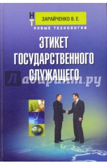 Этикет государственного служащего: учебное пособие для студентов вузов и колледжей - Виктор Зарайченко