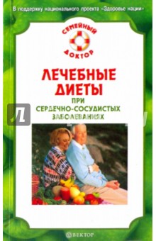 Лечебные диеты при сердечно-сосудистых заболеваниях - Н. Малышева