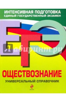 ЕГЭ. Обществознание: Универсальный справочник - Кишенкова, Семке