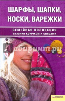 Шарфы, шапки, носки, варежки - Татьяна Чижик