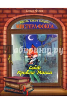 Сейф кривого Макса - Сергей Федин