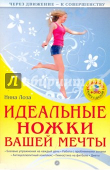 Идеальные ножки вашей мечты (+DVD) - Нина Лоза