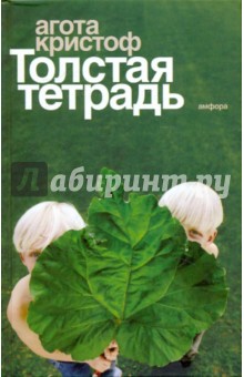 Толстая тетрадь - Агота Кристоф