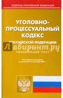 Уголовно-процессуальный кодекс Российской Федерации