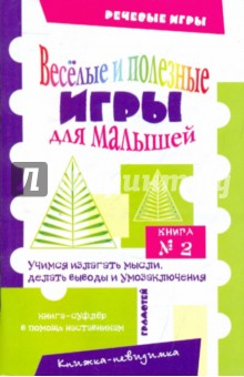 Веселые и полезные игры для малышей. Книга 2. Упражняем дар слова - Татьяна Воронина