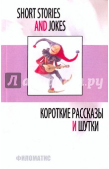 Короткие рассказы и шутки