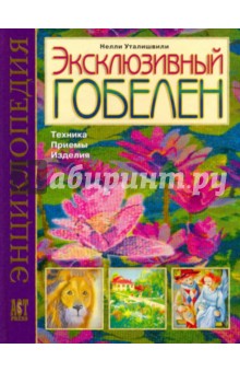 Эксклюзивный гобелен: Техника. Приемы. Изделия - Нелли Уталишвили