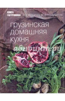 Книга Гастронома. Грузинская домашняя кухня - Тинатин Мжаванадзе