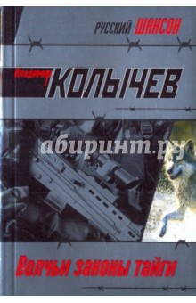 Волчьи законы тайги - Владимир Колычев